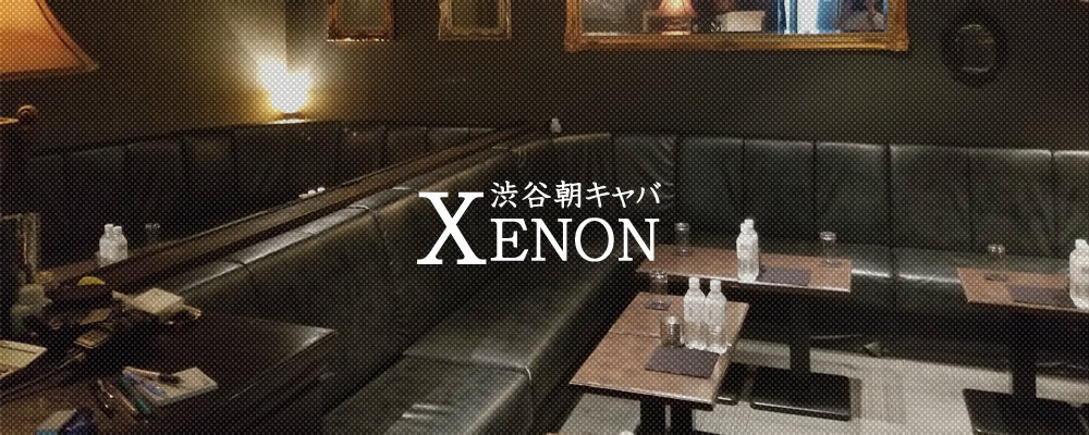 ゼノン【【朝キャバ】XENON】(渋谷)のキャバクラ情報詳細