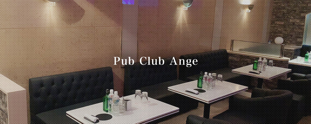 アンジュ【Club Ange】(五井)のキャバクラ情報詳細