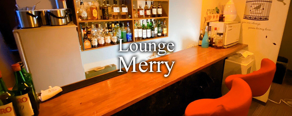 メリー【Lounge Merry】(川口)のキャバクラ情報詳細