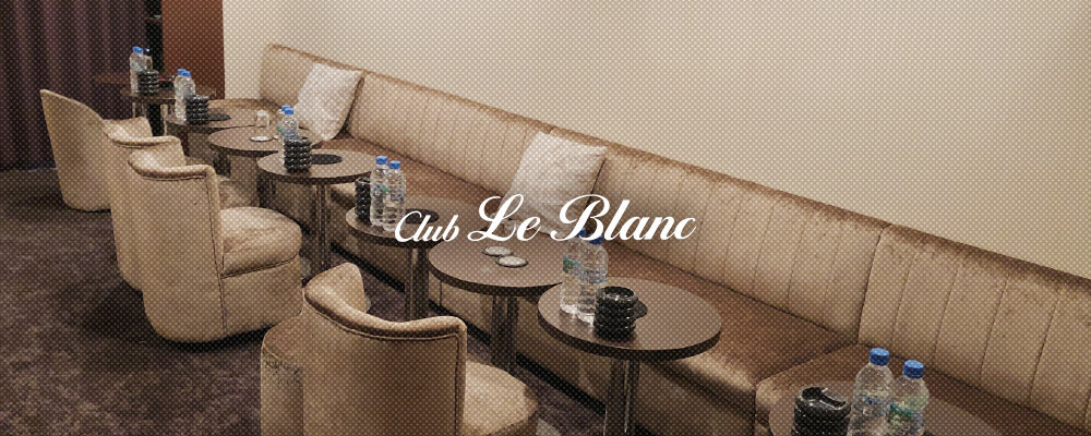 ルブラン【Club Le Blanc】(蒲田)のキャバクラ情報詳細