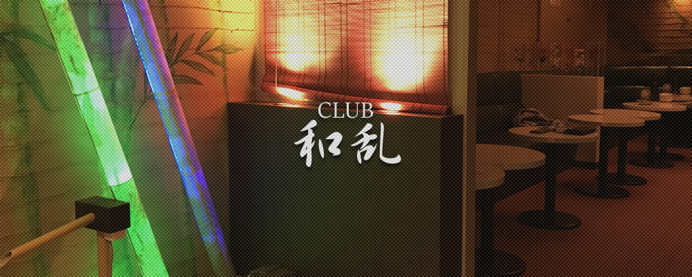 ワラン【CLUB 和乱】(北千住・綾瀬)のキャバクラ情報詳細