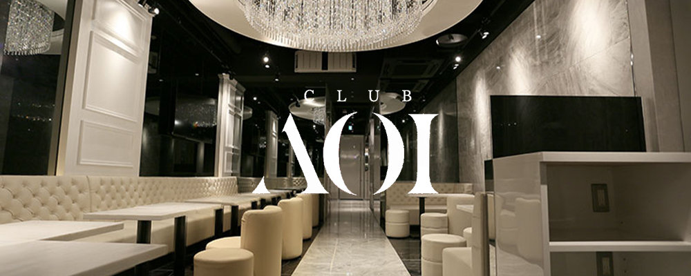 【CLUB AOI】(歌舞伎町)のキャバクラ情報詳細