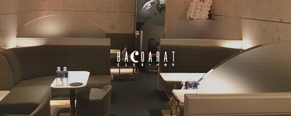 バカラ【CLUB BACOARAT】(銀座)のキャバクラ情報詳細