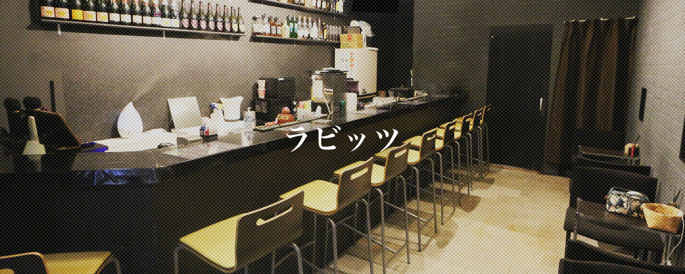 【Girls bar ラビッツ】(錦糸町・亀戸)のキャバクラ情報詳細