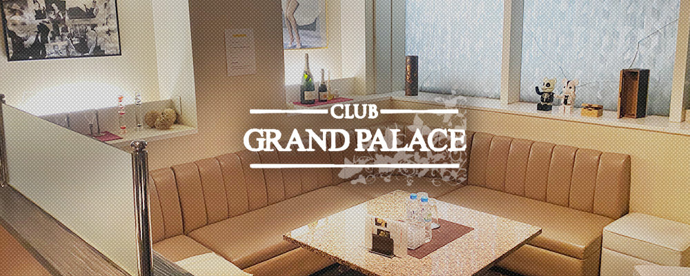 グランドパレス【Grand Palace】(千葉)のキャバクラ情報詳細