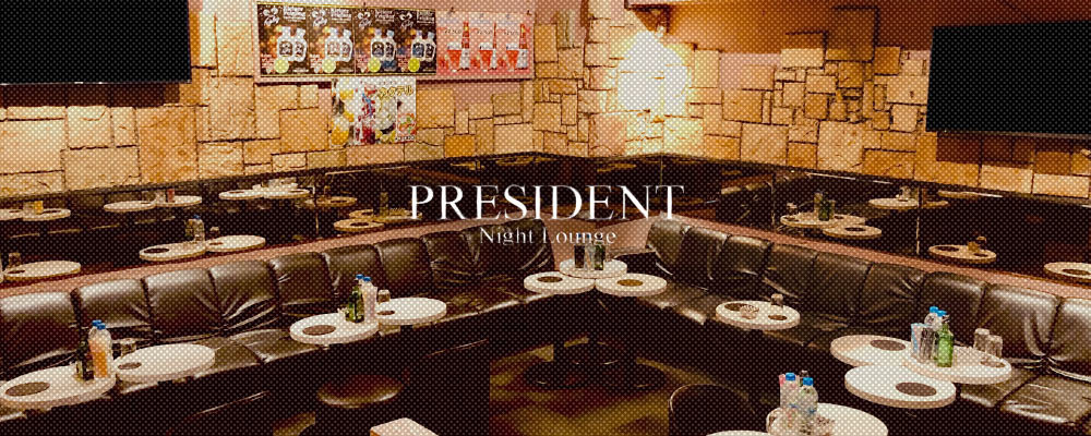 プレジデント【Night Lounge PRESIDENT】(南越谷)のキャバクラ情報詳細