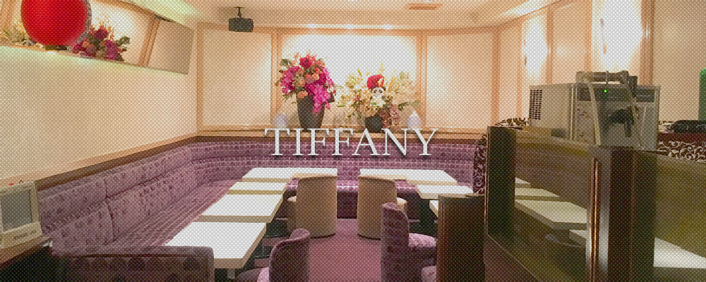 ティファニー【Tiffany】(品川・大井町・大森)のキャバクラ情報詳細