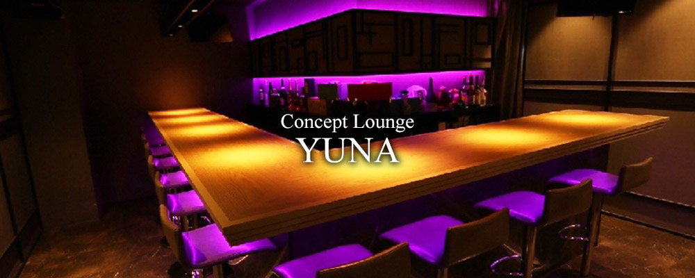 ユナ【Concept Lounge YUNA 松戸店】(松戸)のキャバクラ情報詳細