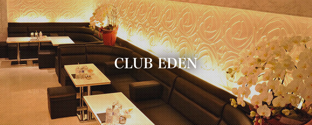 エデン【CLUB EDEN】(宇都宮)のキャバクラ情報詳細