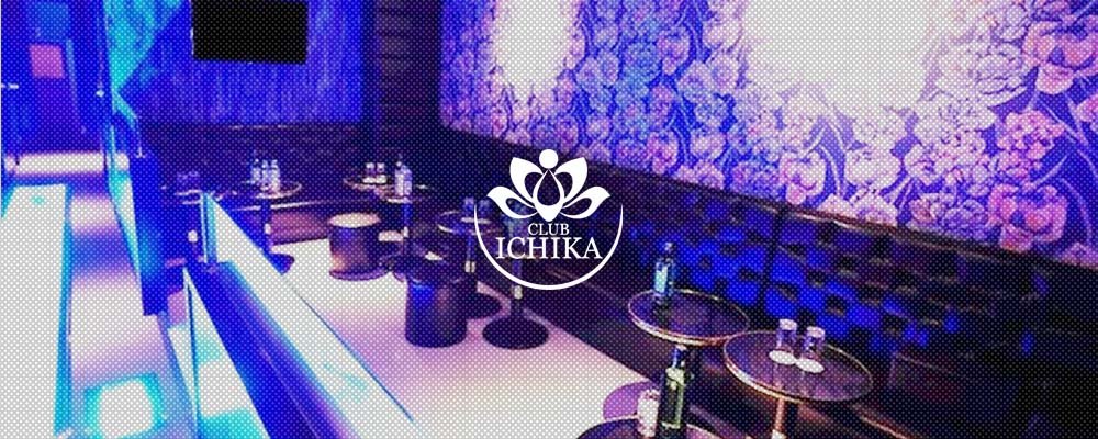 クラブ イチカ【CLUB ICHIKA】(千葉)のキャバクラ情報詳細