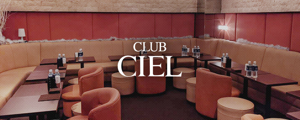 シエル【CLUB CIEL】(六本木・西麻布)のキャバクラ情報詳細