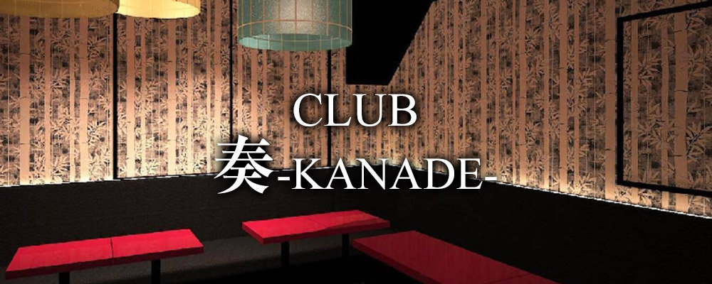 カナデ【Club 奏-KANADE-】(北千住・綾瀬)のキャバクラ情報詳細