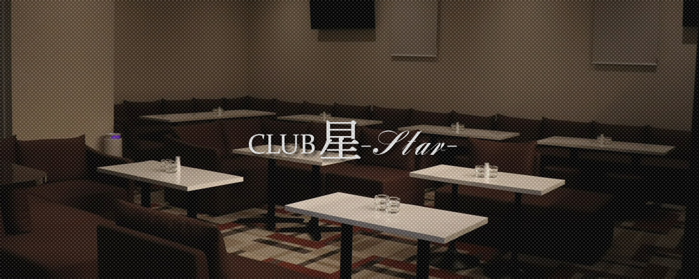 スター【CLUB 星 -Star-】(大宮)のキャバクラ情報詳細