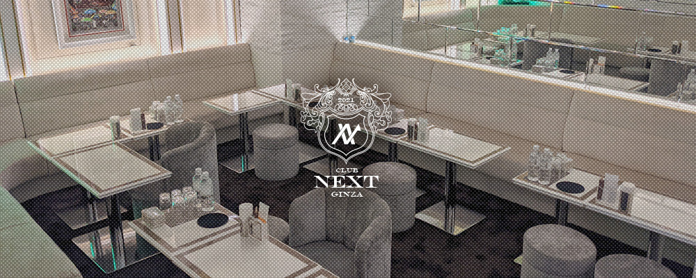 ネクスト【CLUB NEXT GINZA】(銀座)のキャバクラ情報詳細