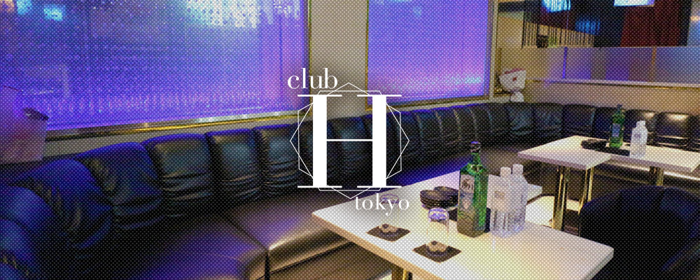 エイチ トーキョー【club H Tokyo】(練馬)のキャバクラ情報詳細