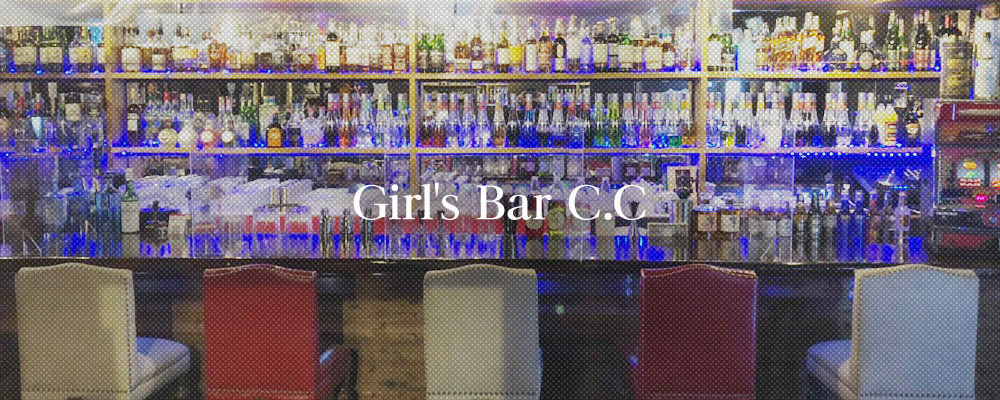 ガールズバー　シーシー【girl's bar C.C】(南越谷)のキャバクラ情報詳細
