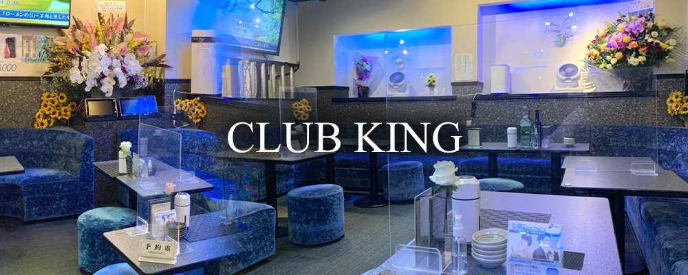 キング【CLUB KING】(武蔵小杉・元住吉・綱島)のキャバクラ情報詳細