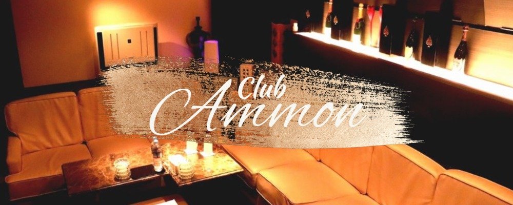 クラブ アモン【Club Ammon】(南越谷)のキャバクラ情報詳細