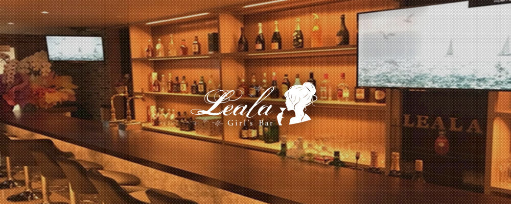 レアラ【Girl's Bar Leala 】(新宿(歌舞伎町以外))のキャバクラ情報詳細