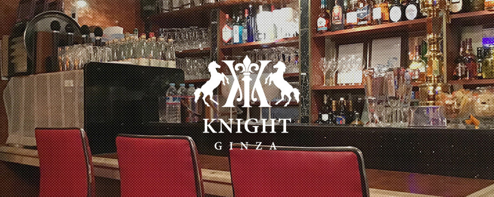 ナイト【KNIGHT GINZA】(銀座)のキャバクラ情報詳細