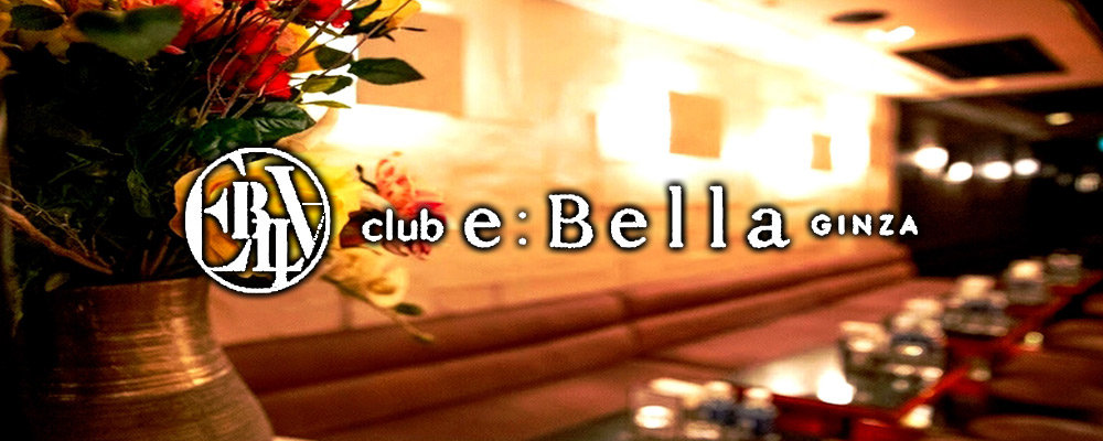 エベラ【e:Bella】(銀座)のキャバクラ情報詳細