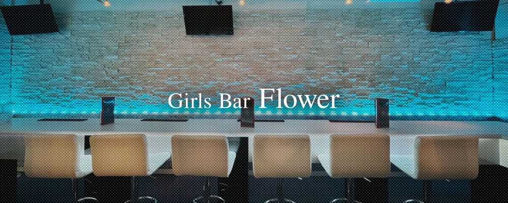 ガールズバー フラワー【Girls Bar Flower】(関内)のキャバクラ情報詳細