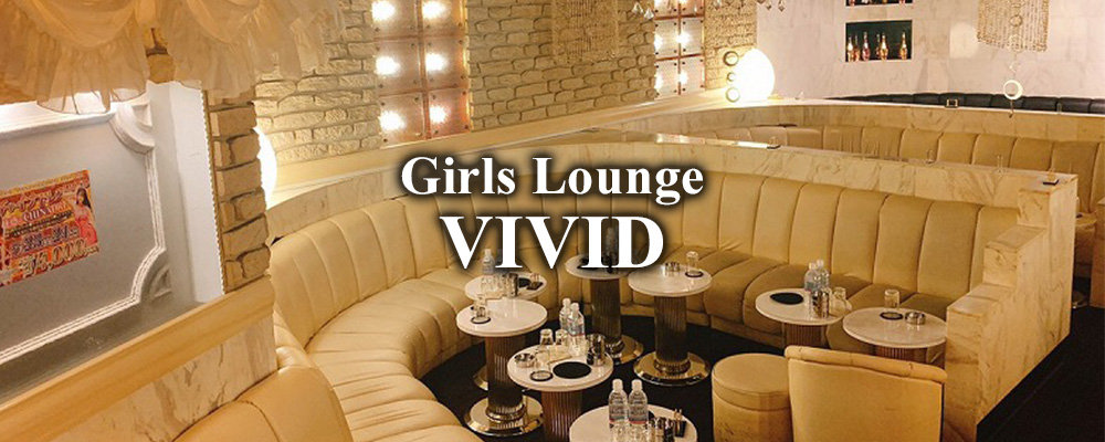 ヴィヴィッド【Girls Lounge VIVID】(調布)のキャバクラ情報詳細