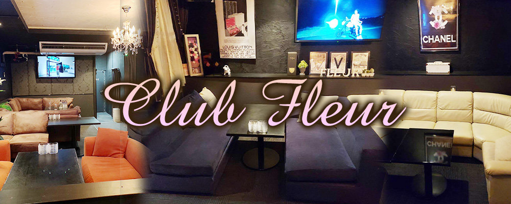 フルール【CLUB Fleur】(土浦)のキャバクラ情報詳細