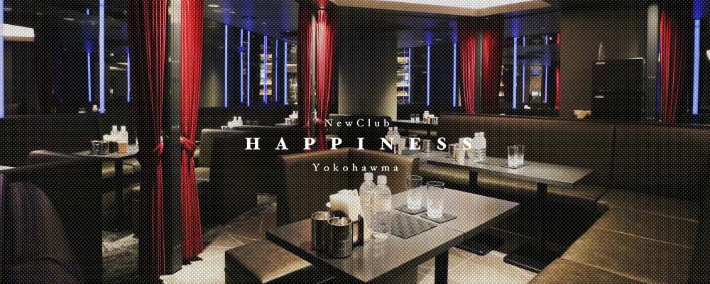 ハピィニス【NEW CLUB Happiness 】(横浜・桜木町)のキャバクラ情報詳細