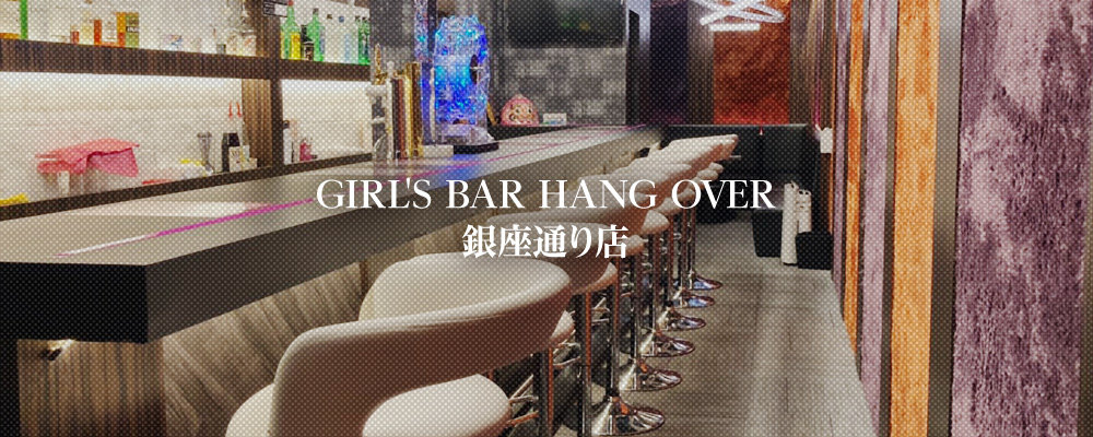 ハングオーバー【コンカフェ HANG OVER 銀座通り店】(柏)のキャバクラ情報詳細