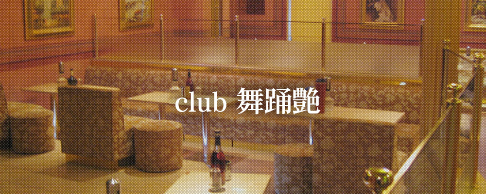 ブトウエン【club舞踊艶】(市川)のキャバクラ情報詳細