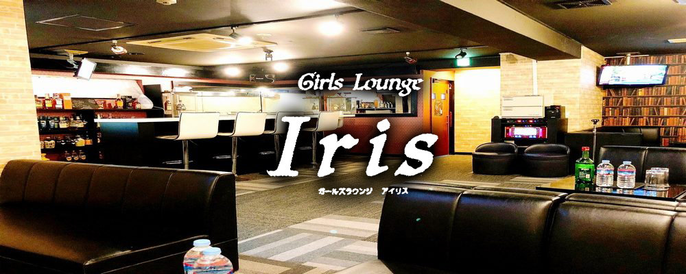 アイリス【Girls Lounge Iris 】(春日部)のキャバクラ情報詳細