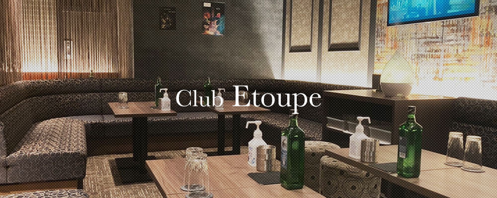 エトゥープ【Club Etoupe】(船橋)のキャバクラ情報詳細