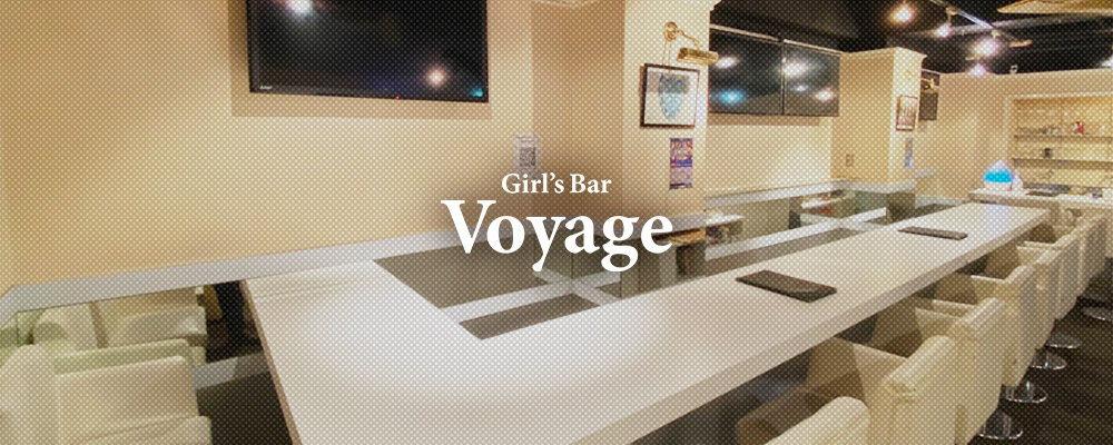 ボヤージュ【GirlsBar Voyage】(上野)のキャバクラ情報詳細