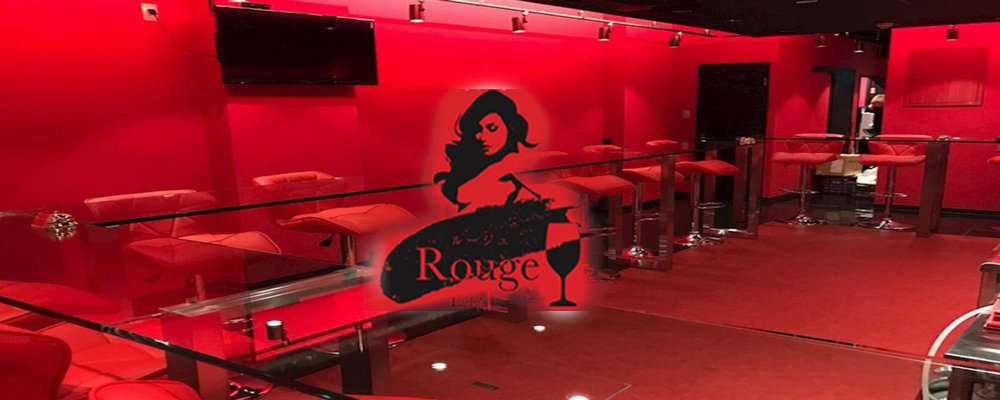 ルージュ【Lady's Bar Rouge 】(大塚・巣鴨・日暮里)のキャバクラ情報詳細