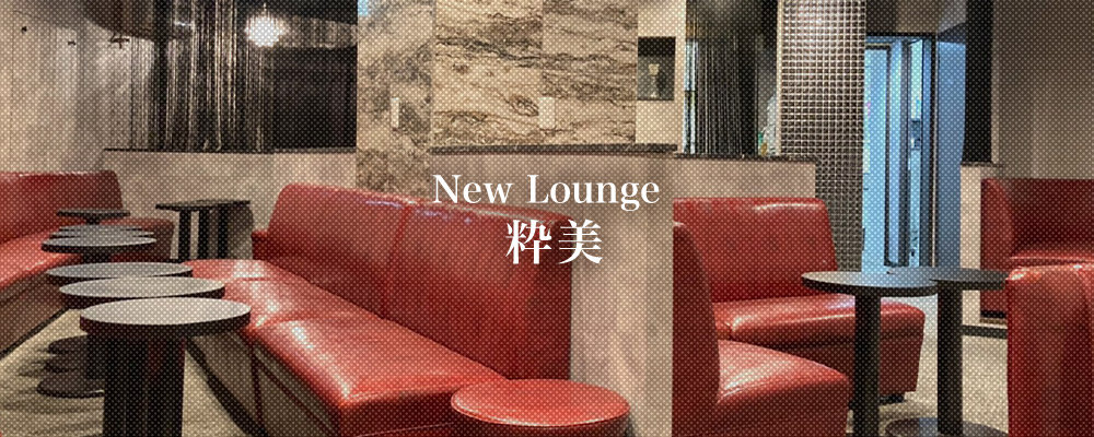 スイビ【New Lounge -粋美-   Suibi   】(千葉)のキャバクラ情報詳細