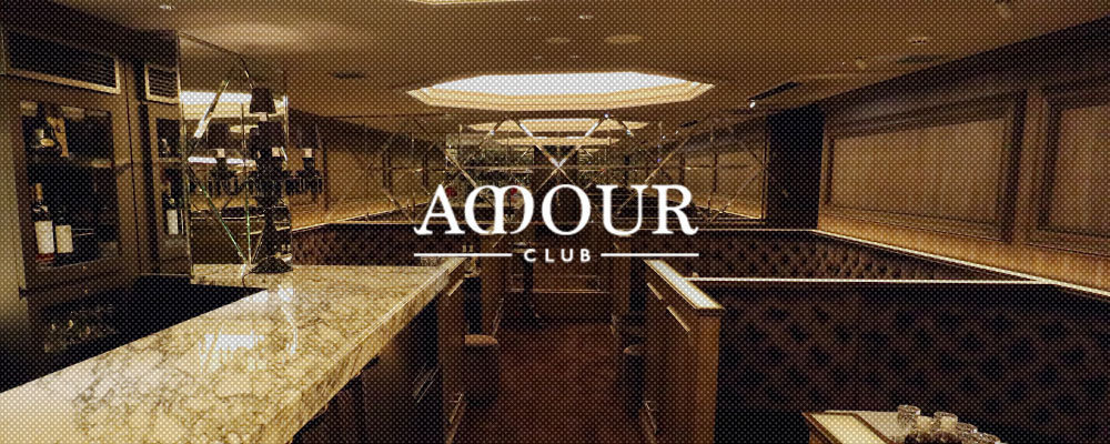 アムール【CLUB AMOUR】(銀座)のキャバクラ情報詳細