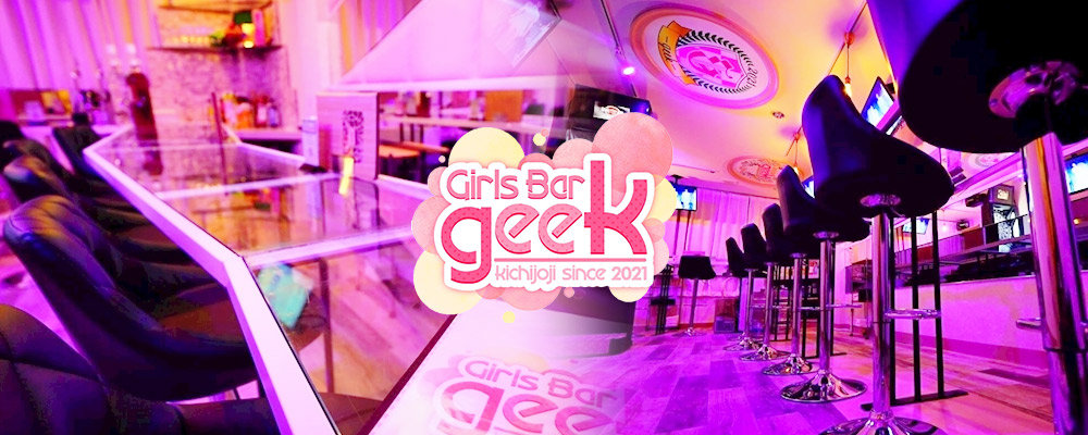 ジーク【【朝・夜】Girl's bar geek】(吉祥寺)のキャバクラ情報詳細