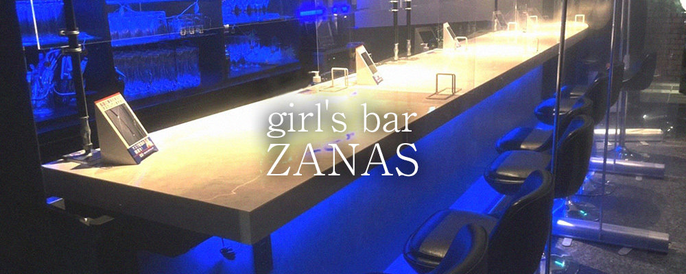 ザナス【girl's bar ZANAS】(横浜・桜木町)のキャバクラ情報詳細