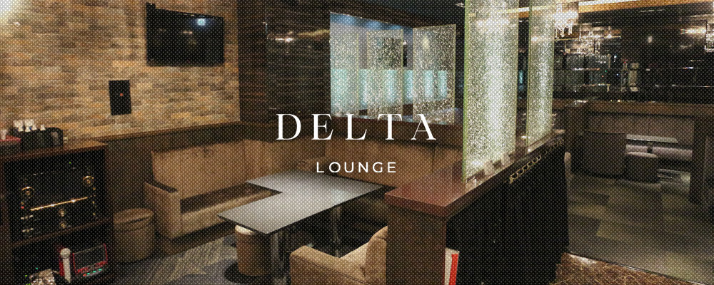 デルタラウンジ【DELTA LOUNGE〜morning】(六本木・西麻布)のキャバクラ情報詳細