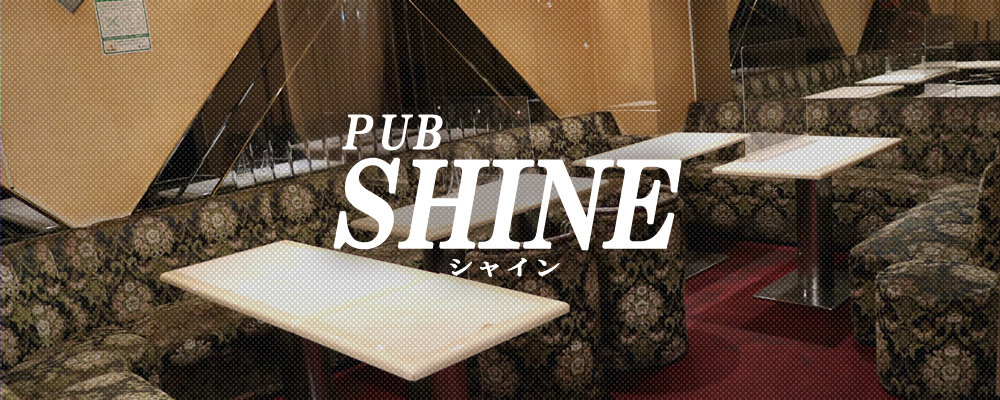 シャイン【SHINE】(池袋)のキャバクラ情報詳細