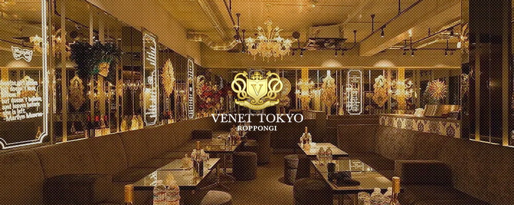 ベネ【VENET TOKYO ROPPONGI】(六本木・西麻布)のキャバクラ情報詳細