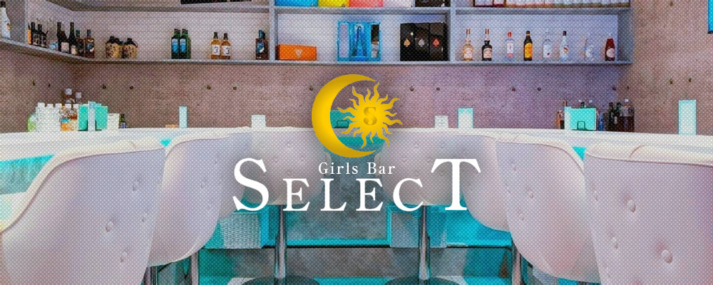 ガールズバーセレクト【Girls Bar SELECT】(厚木)のキャバクラ情報詳細