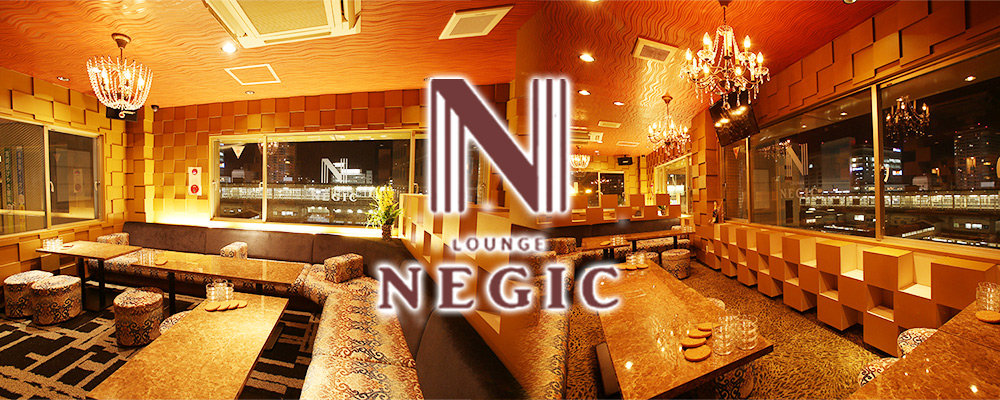 ネギック【LOUNGE Negic】(高崎)のキャバクラ情報詳細