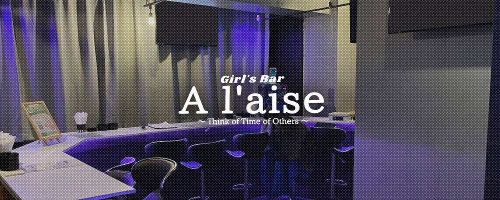アレーズ【Girl's Bar Al'aise 野毛・桜木町店】(横浜・桜木町)のキャバクラ情報詳細