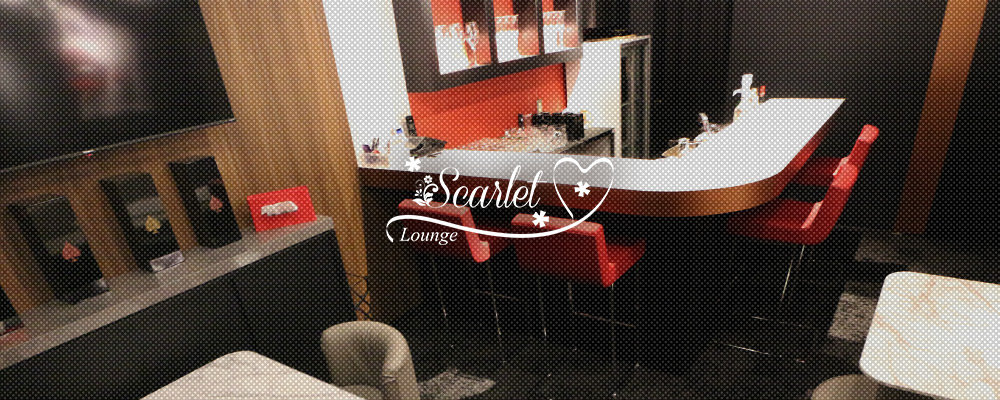 スカーレット【会員制 Lounge Scarlet】(藤沢・茅ヶ崎)のキャバクラ情報詳細