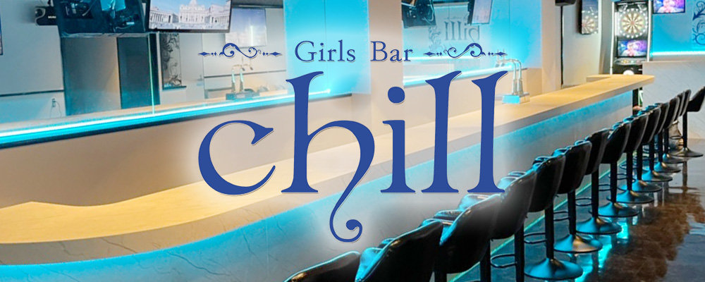 チル【Girls Bar Chill】(厚木)のキャバクラ情報詳細