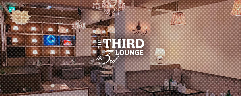 サードラウンジ【THE THIRD LOUNGE】(浦和・北浦和)のキャバクラ情報詳細