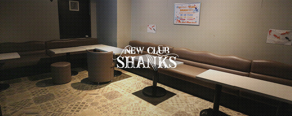 シャンクス【NEW CLUB SHANKS】(千葉)のキャバクラ情報詳細