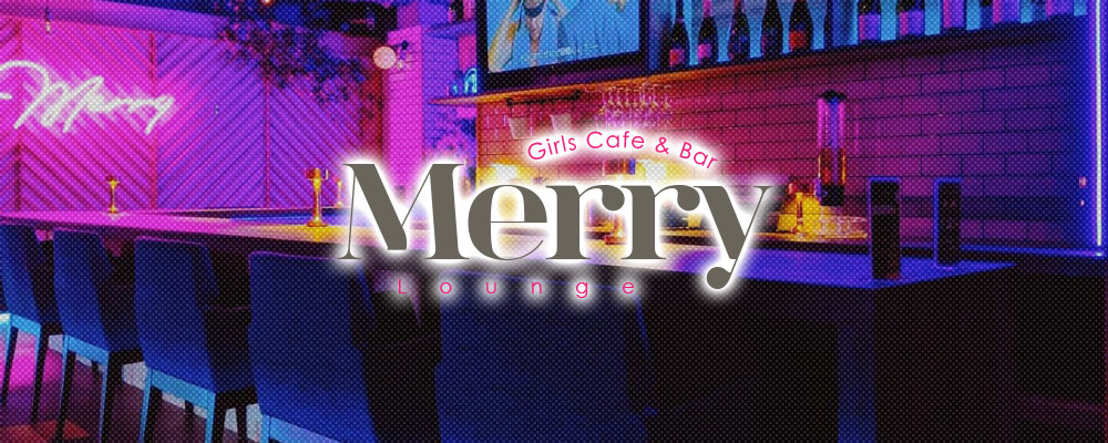 カフェアンドバー メリー【Cafe&Bar Merry】(錦糸町・亀戸)のキャバクラ情報詳細